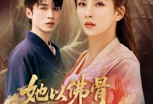 她以佛骨渡世人-搞砸网络-www.gaoza.cn