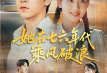 她在七六年代乘风破浪-搞砸网络-www.gaoza.cn