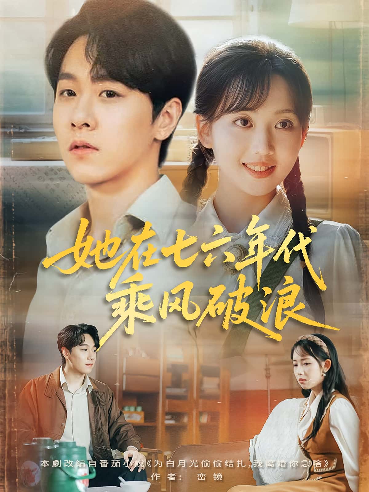 她在七六年代乘风破浪-搞砸网络-www.gaoza.cn