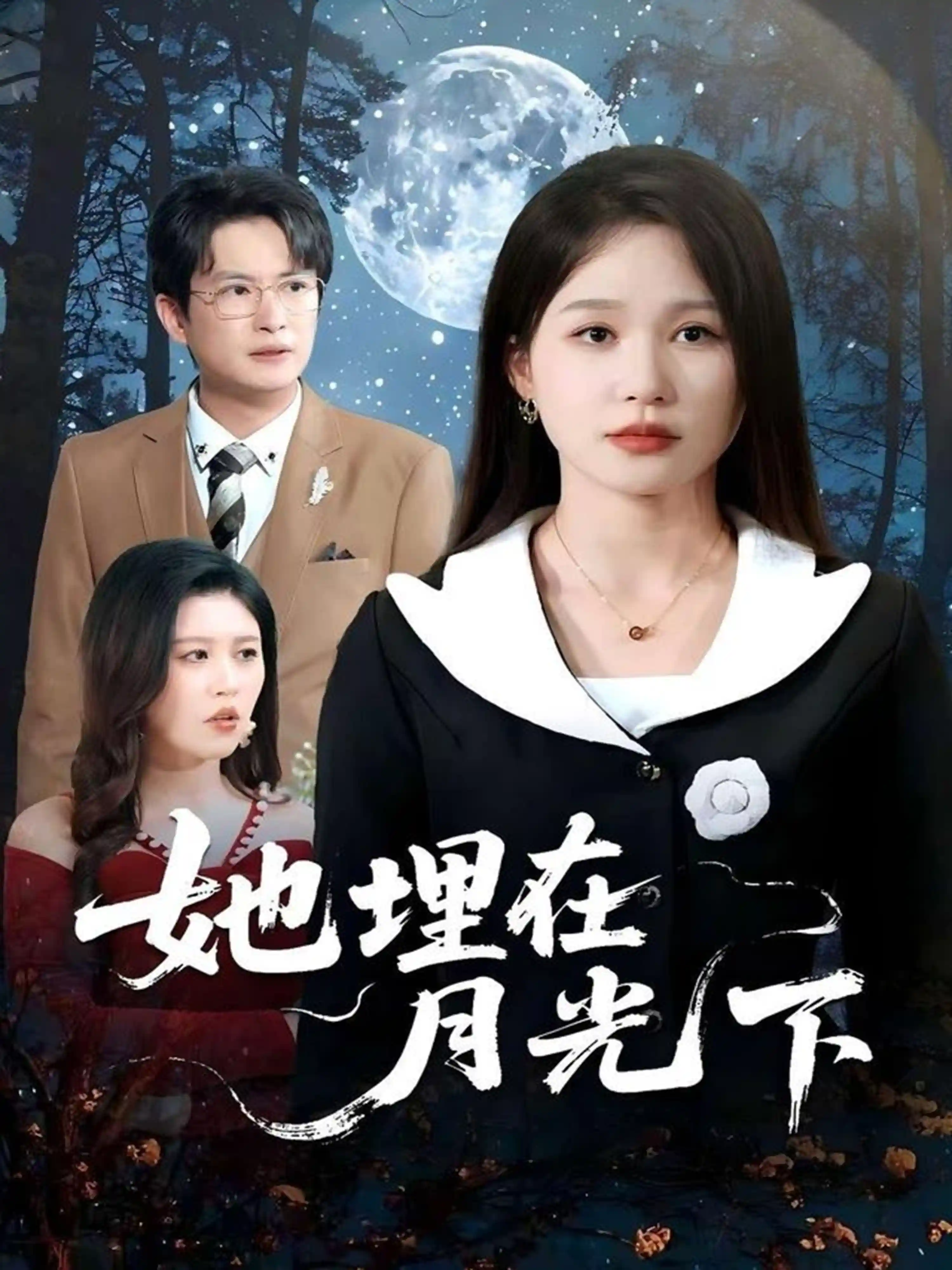 她埋在月光下-搞砸网络-www.gaoza.cn