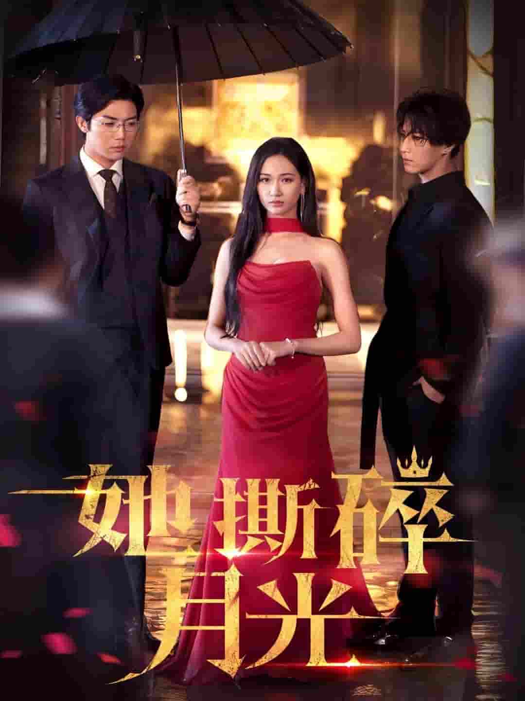 她撕碎月光-搞砸网络-www.gaoza.cn