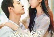 她比星星耀眼-搞砸网络-www.gaoza.cn