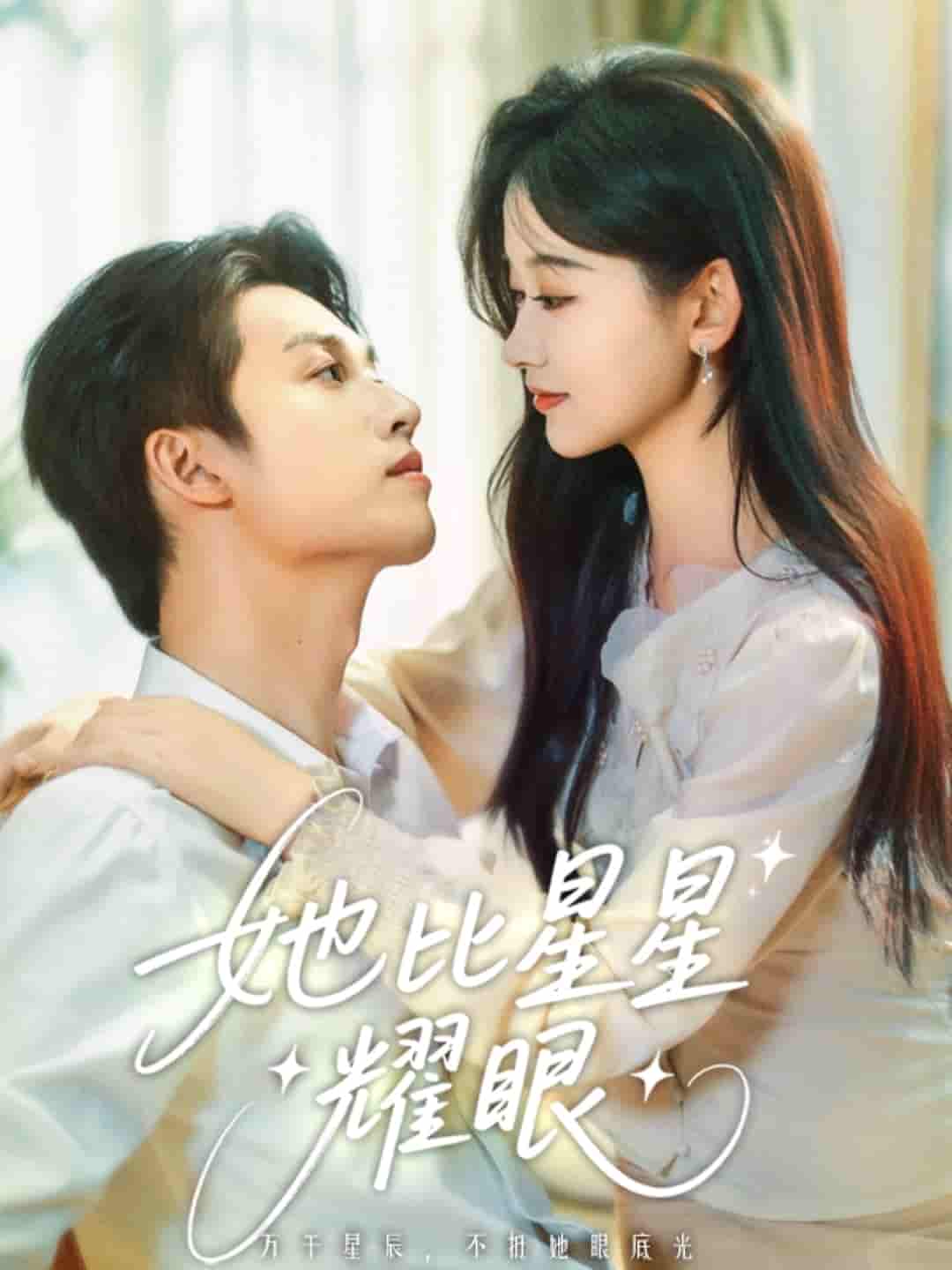 她比星星耀眼-搞砸网络-www.gaoza.cn