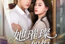 她璀璨如炬-搞砸网络-www.gaoza.cn