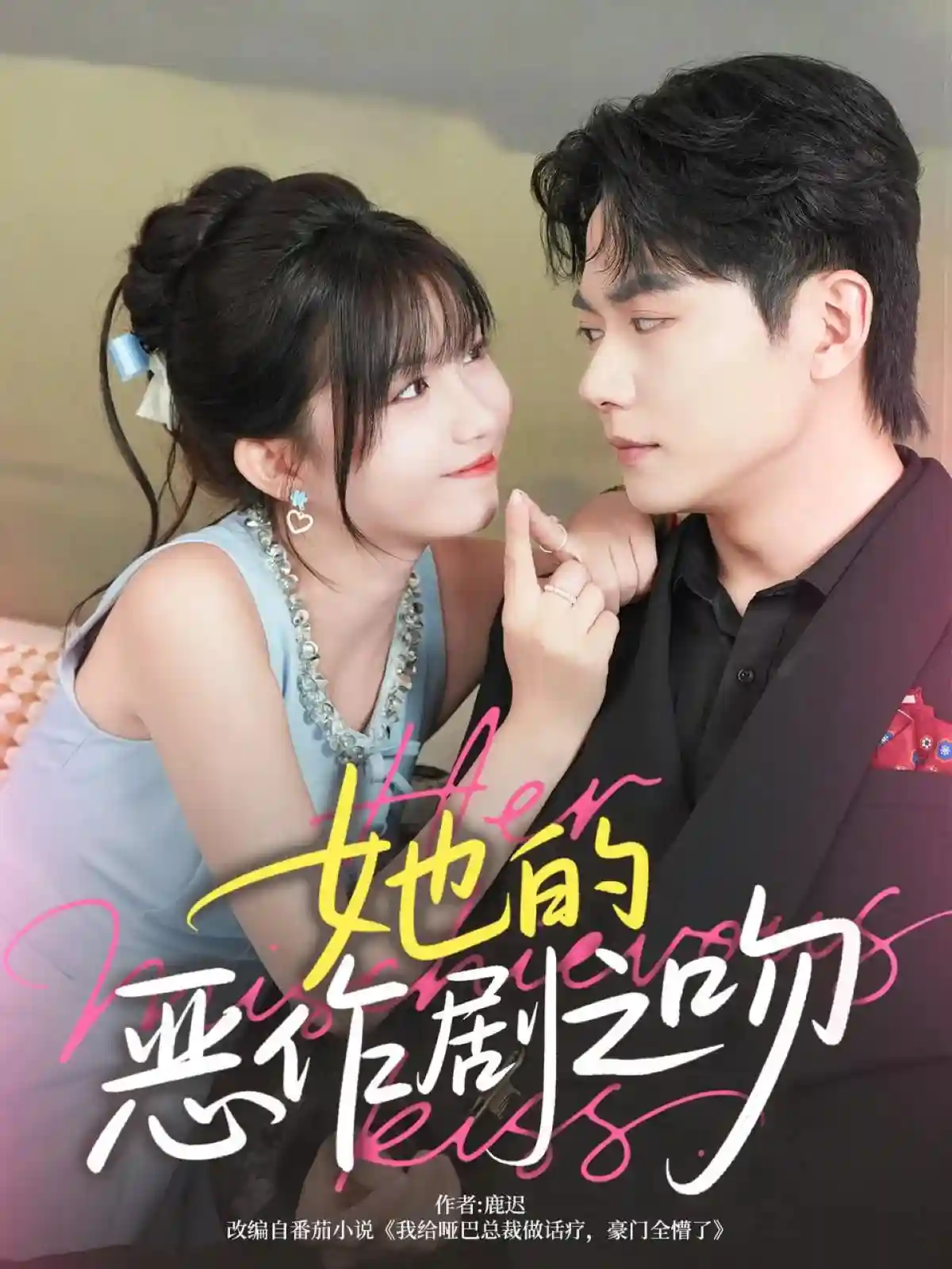 她的恶作剧之吻-搞砸网络-www.gaoza.cn