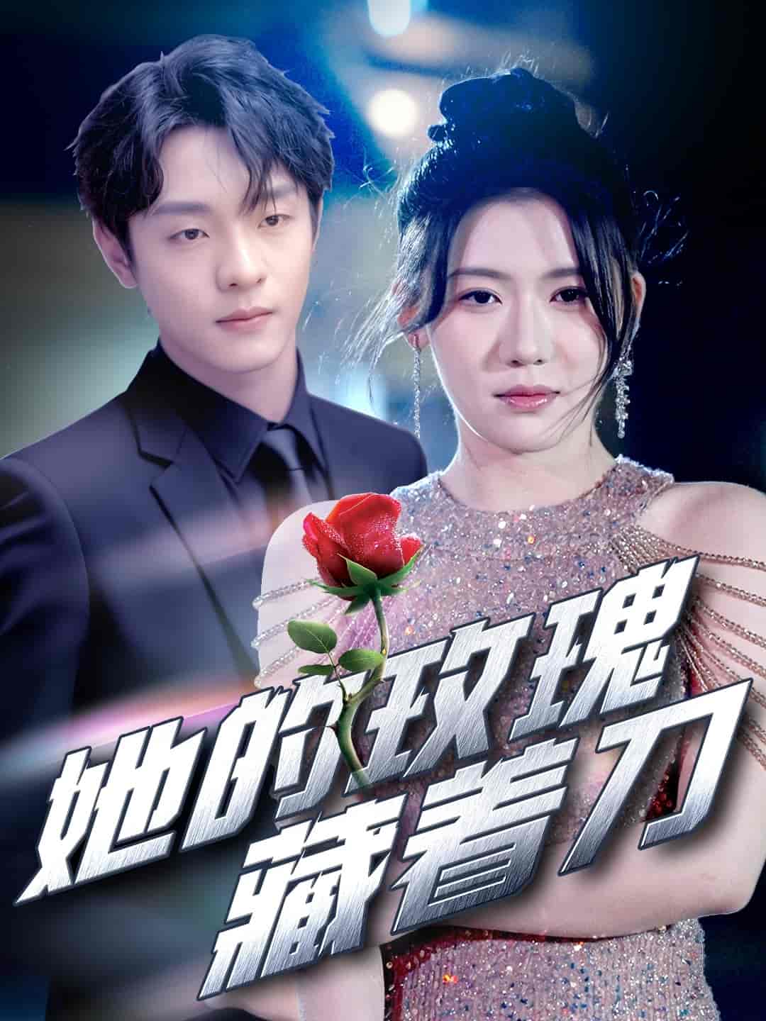 她的玫瑰藏着刀-搞砸网络-www.gaoza.cn