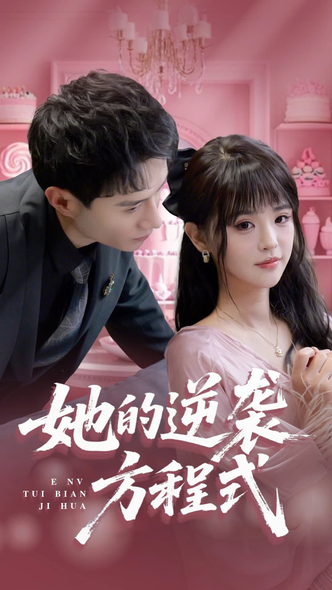 她的逆袭方程式&恶女翻身计划-搞砸网络-www.gaoza.cn