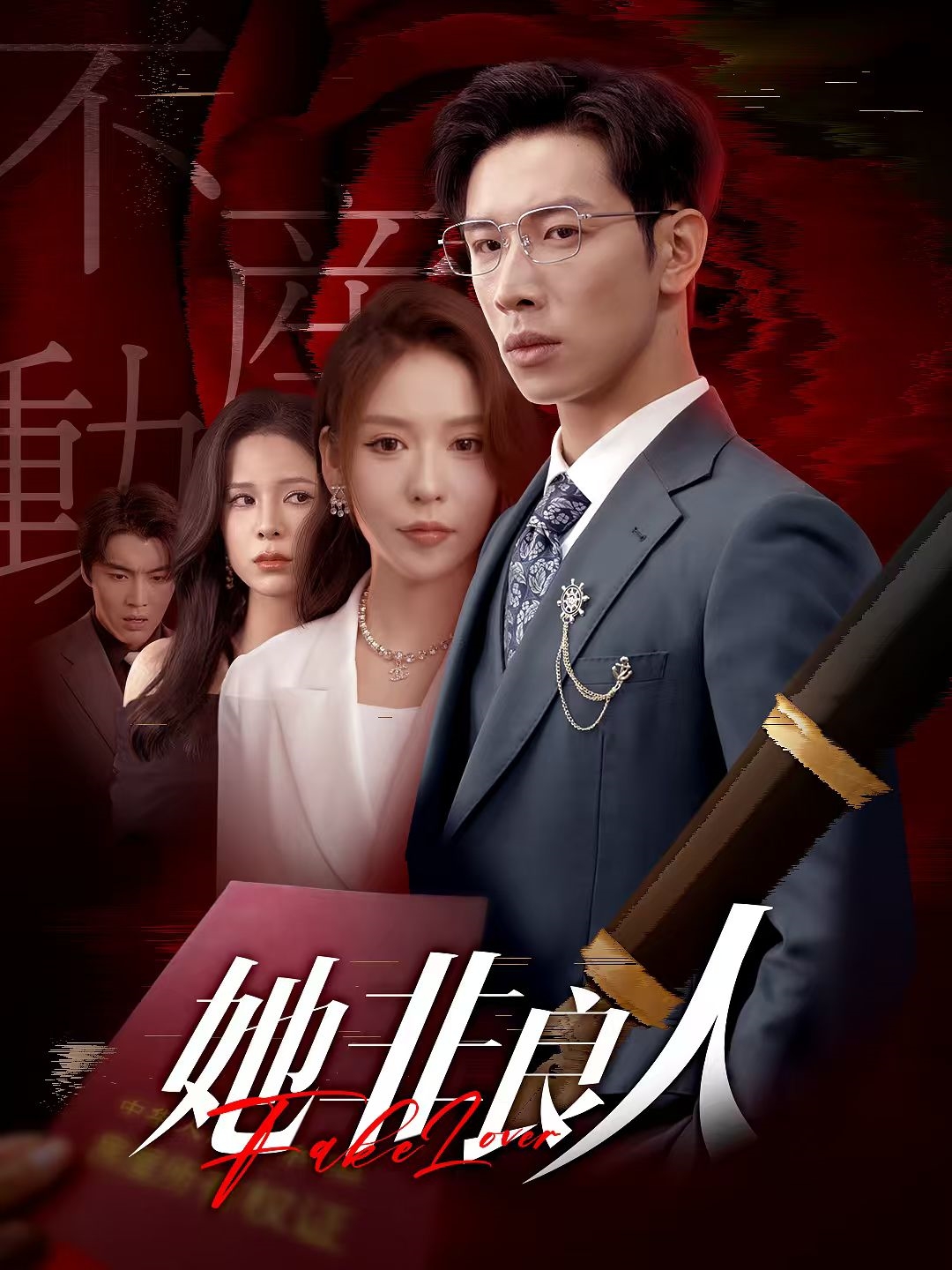 她非良人-搞砸网络-www.gaoza.cn