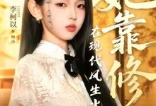 她靠修仙在现代风生水起-搞砸网络-www.gaoza.cn