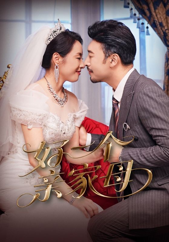 好一个亲家母-搞砸网络-www.gaoza.cn