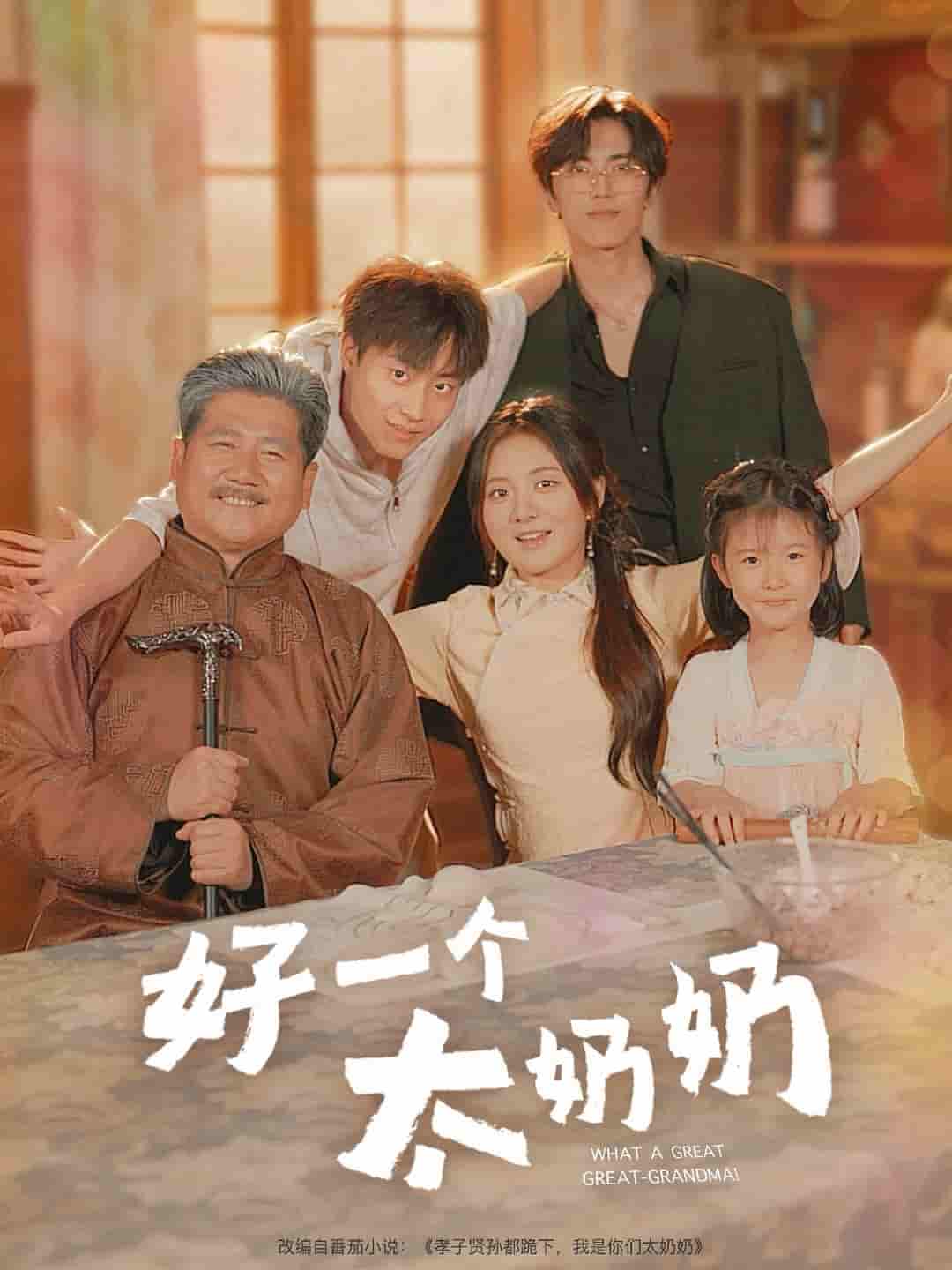 好一个太奶奶-搞砸网络-www.gaoza.cn