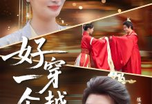 好一个穿越女-搞砸网络-www.gaoza.cn