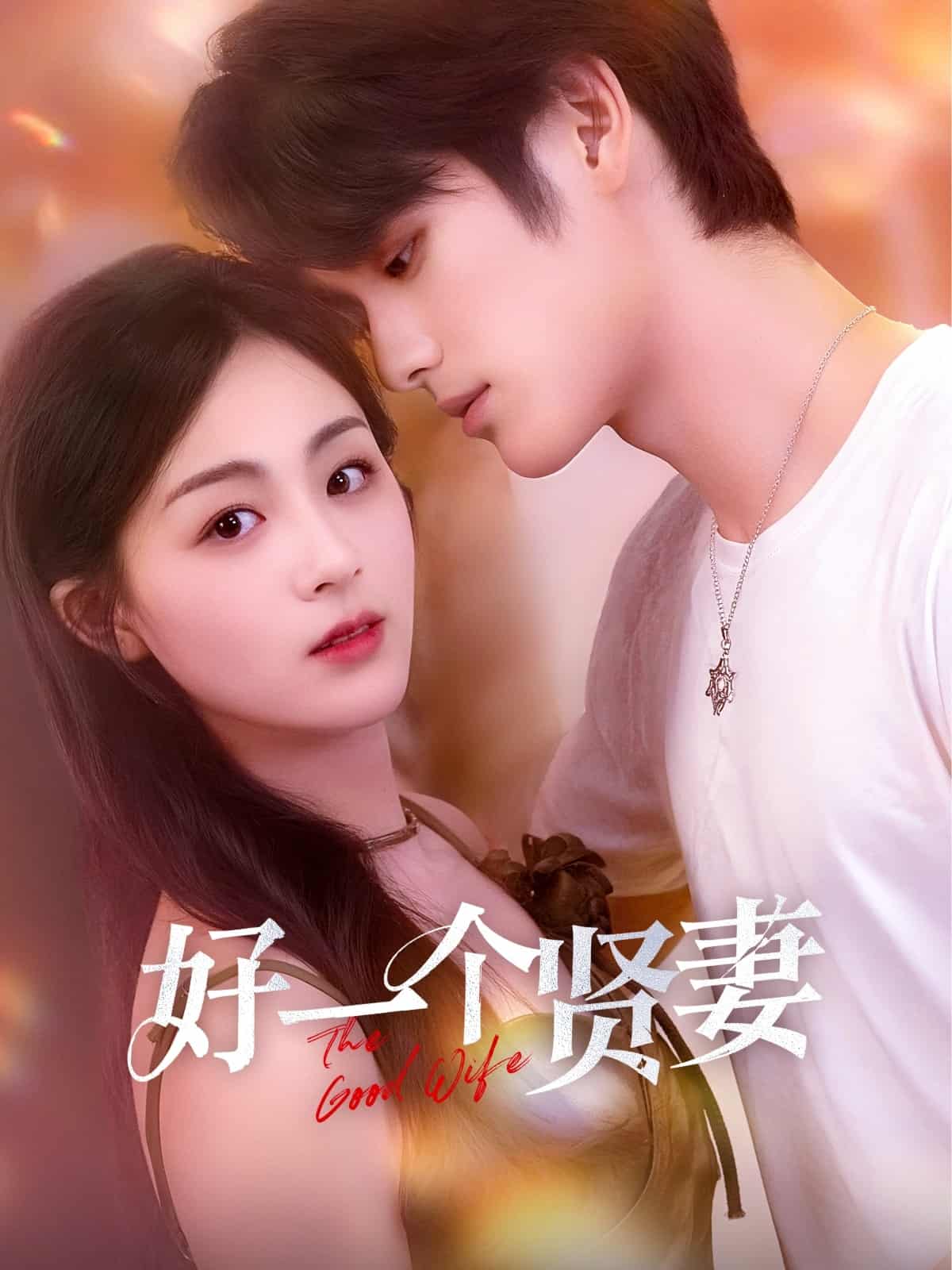 好一个贤妻-搞砸网络-www.gaoza.cn