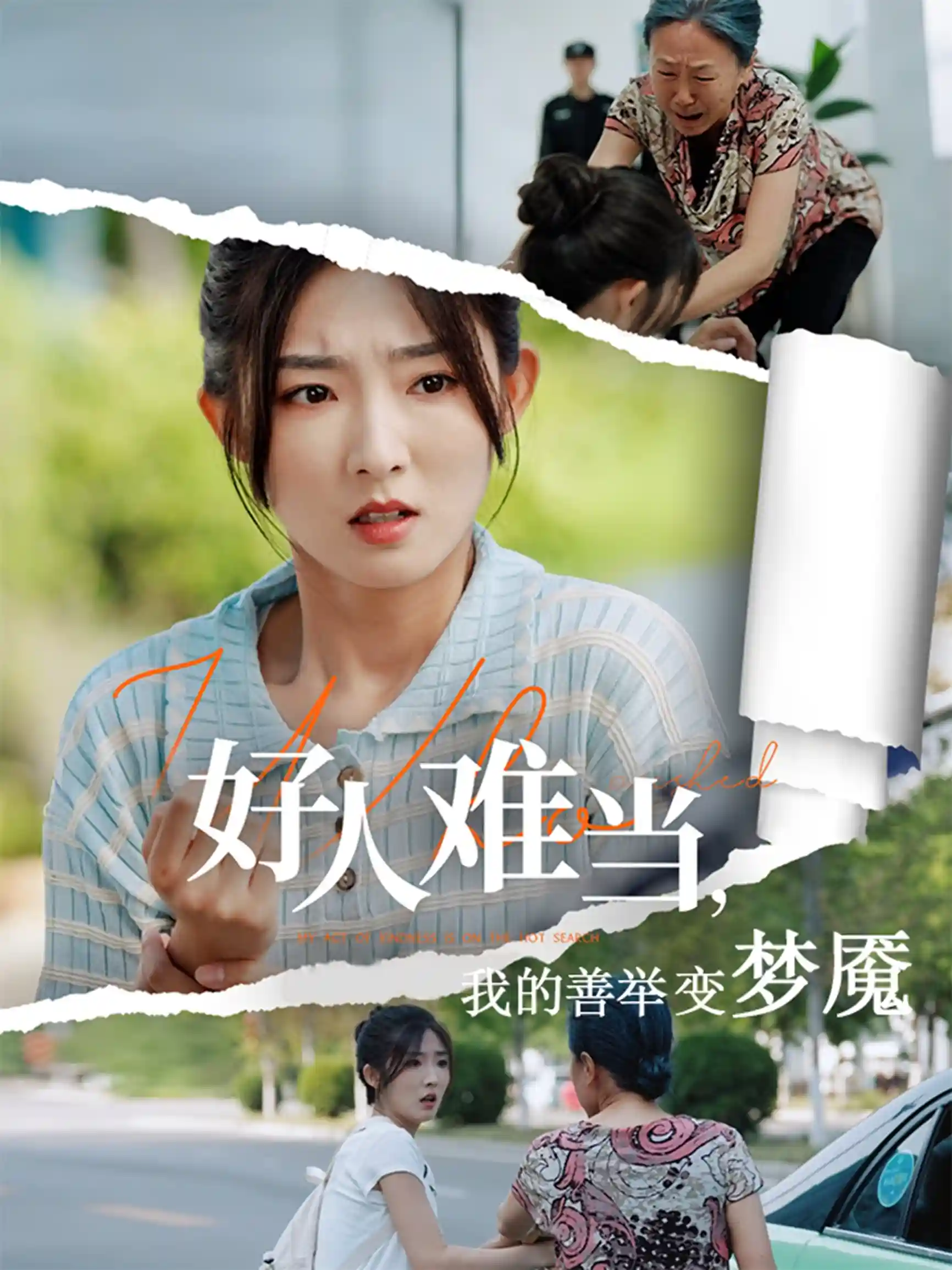 好人难当我的善举变梦魇&好人难当我的善举上了热搜-搞砸网络-www.gaoza.cn