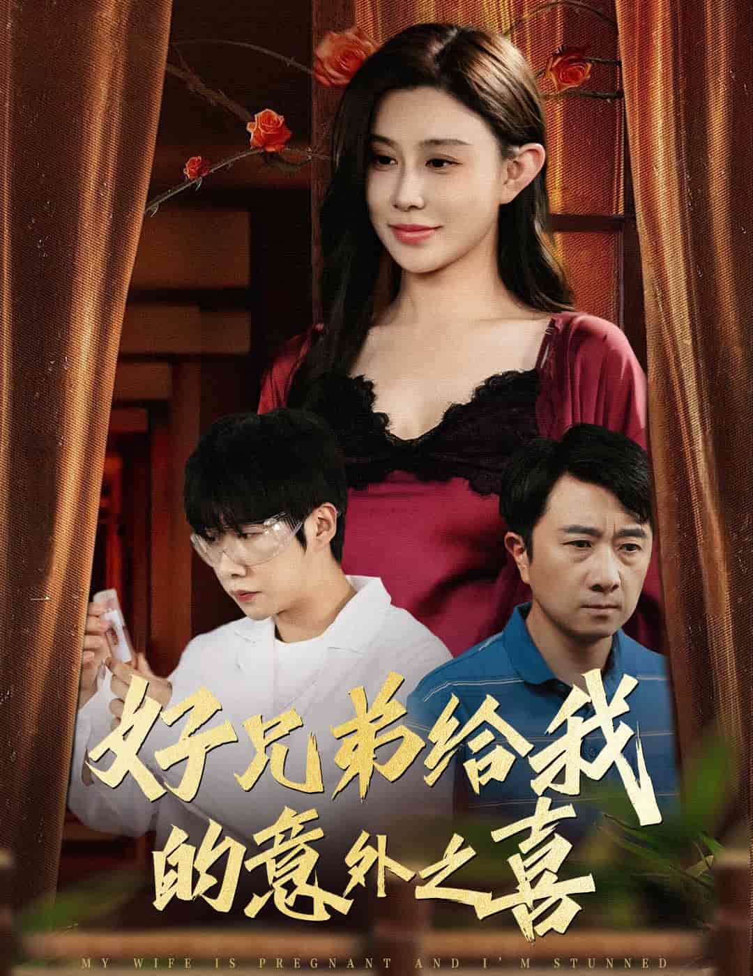 好兄弟给我的意外之喜&妻子有喜后我懵了-搞砸网络-www.gaoza.cn