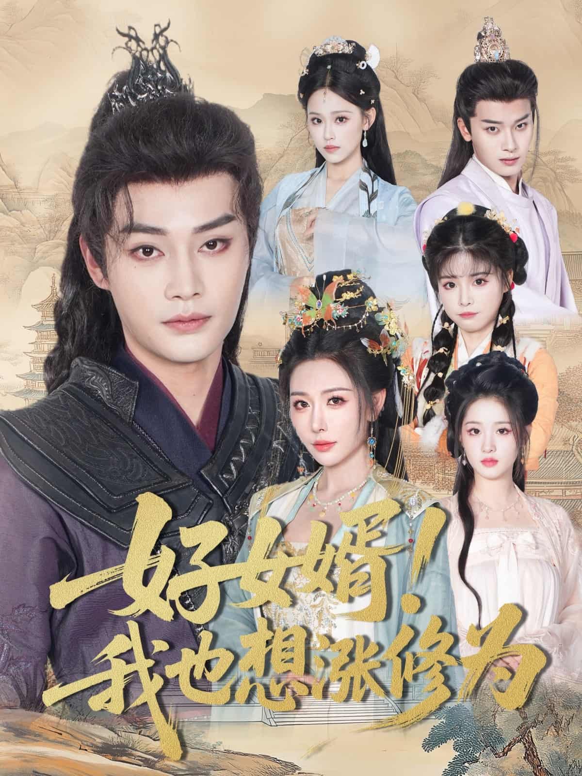 好女婿我也想涨修为＆公主穿龙袍臣真的受不了啦-搞砸网络-www.gaoza.cn