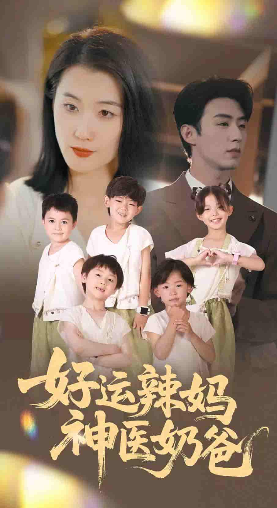 好运辣妈神医奶爸-搞砸网络-www.gaoza.cn