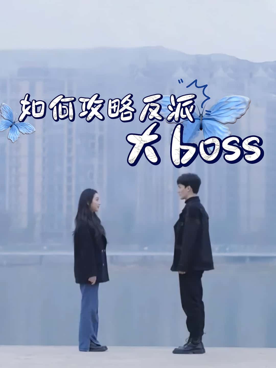 如何攻略反派大boss-搞砸网络-www.gaoza.cn