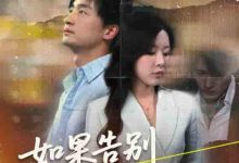如果告别不能笑着说-搞砸网络-www.gaoza.cn