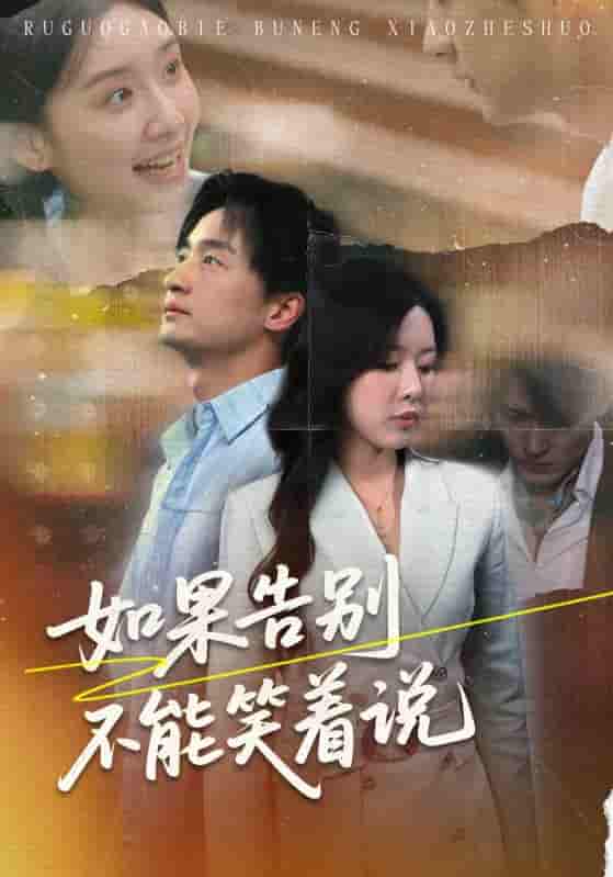 如果告别不能笑着说-搞砸网络-www.gaoza.cn