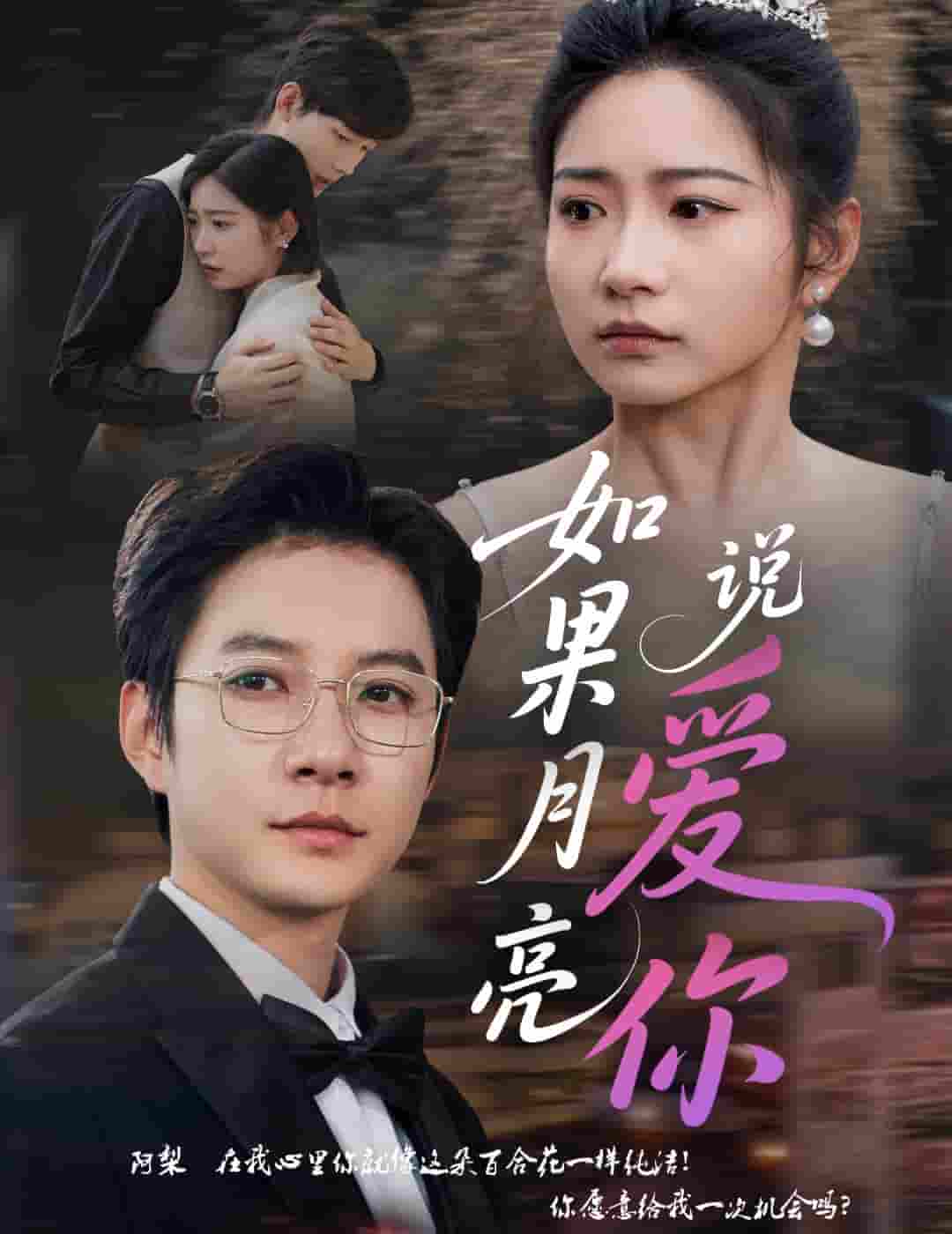 如果月亮说爱你-搞砸网络-www.gaoza.cn