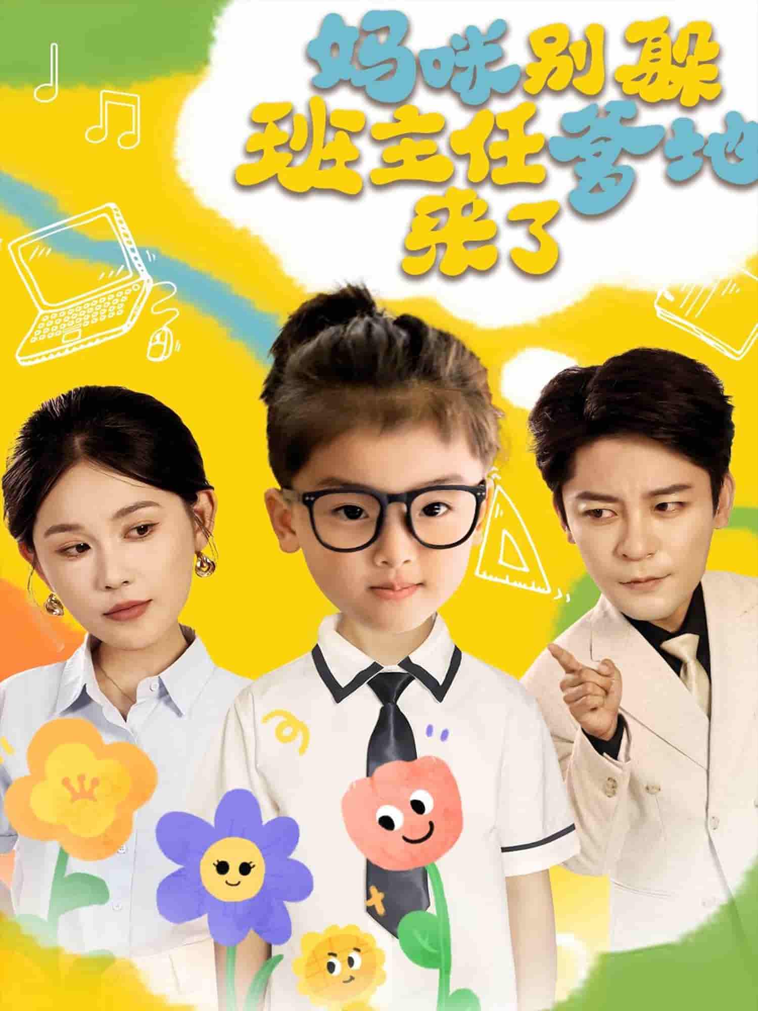 妈咪别躲班主任爹地来了-搞砸网络-www.gaoza.cn
