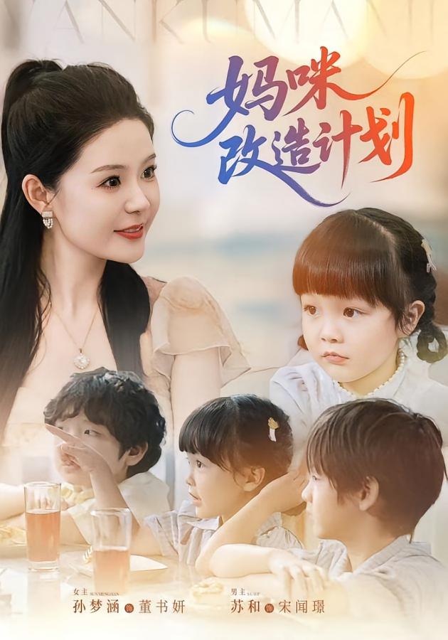 妈咪改造计划-搞砸网络-www.gaoza.cn