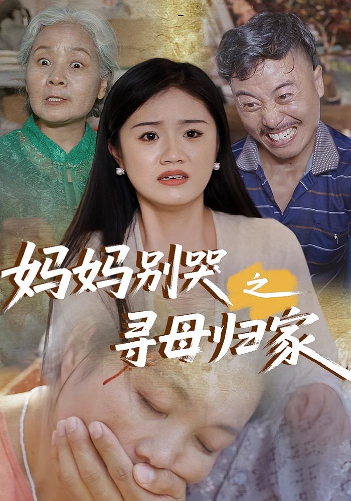 妈妈别哭之寻母归家-搞砸网络-www.gaoza.cn