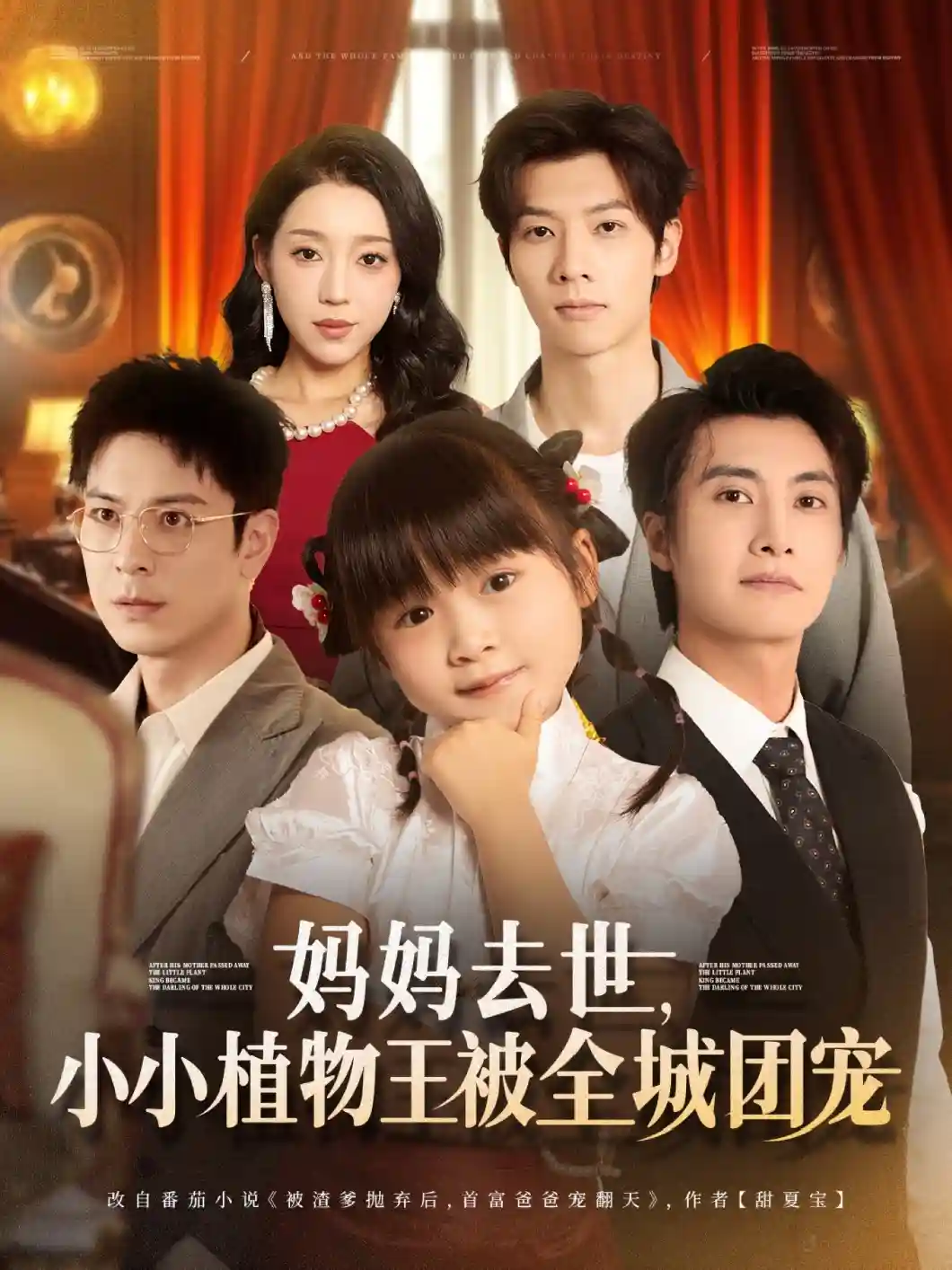 妈妈去世小小植物王被全城团宠-搞砸网络-www.gaoza.cn
