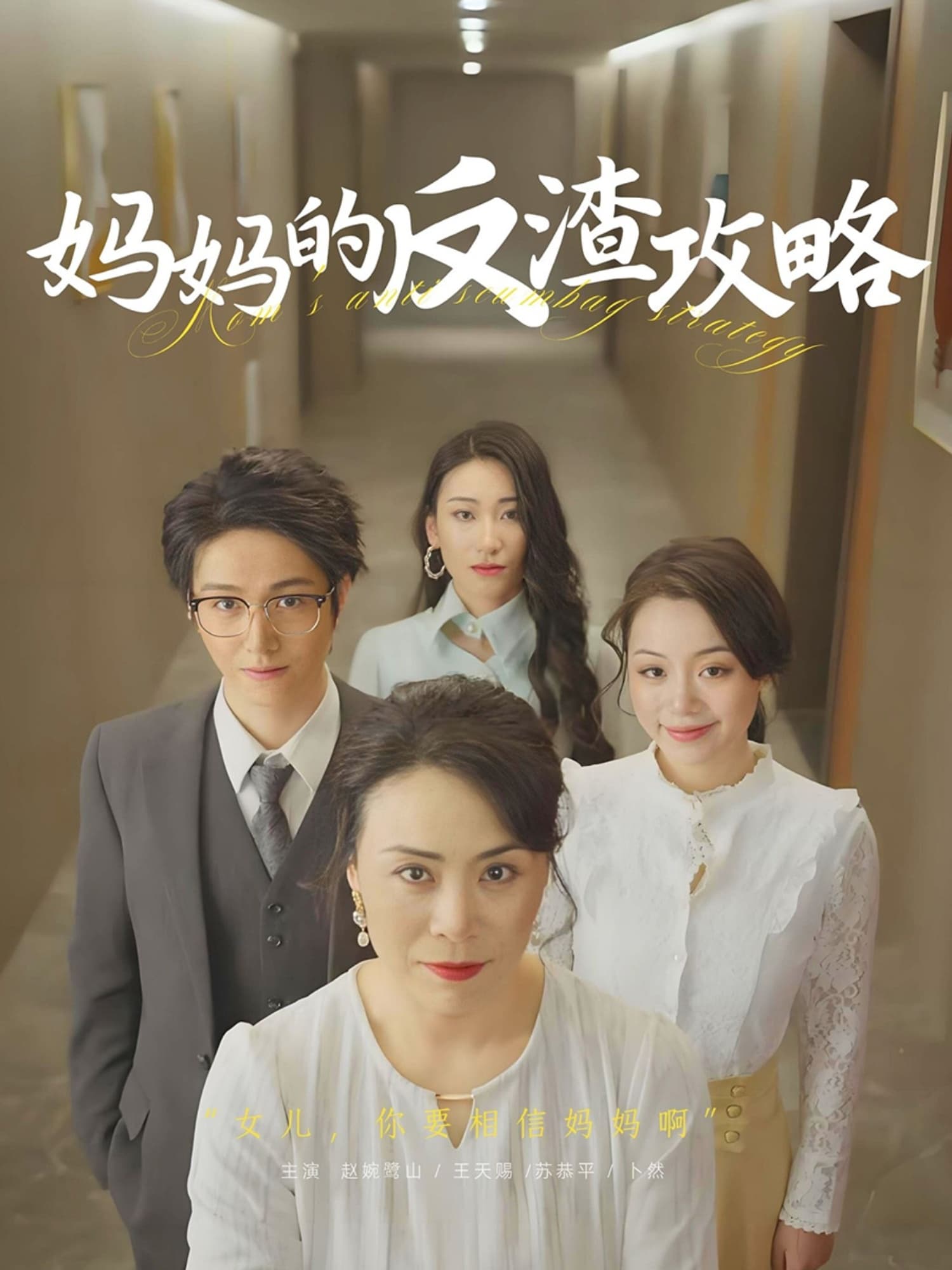 妈妈的反渣攻略-搞砸网络-www.gaoza.cn