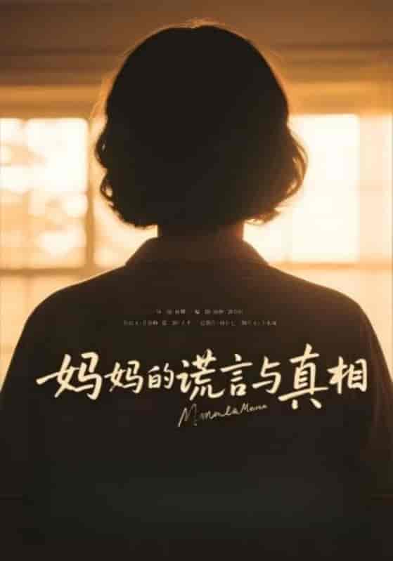妈妈的谎言与真相-搞砸网络-www.gaoza.cn