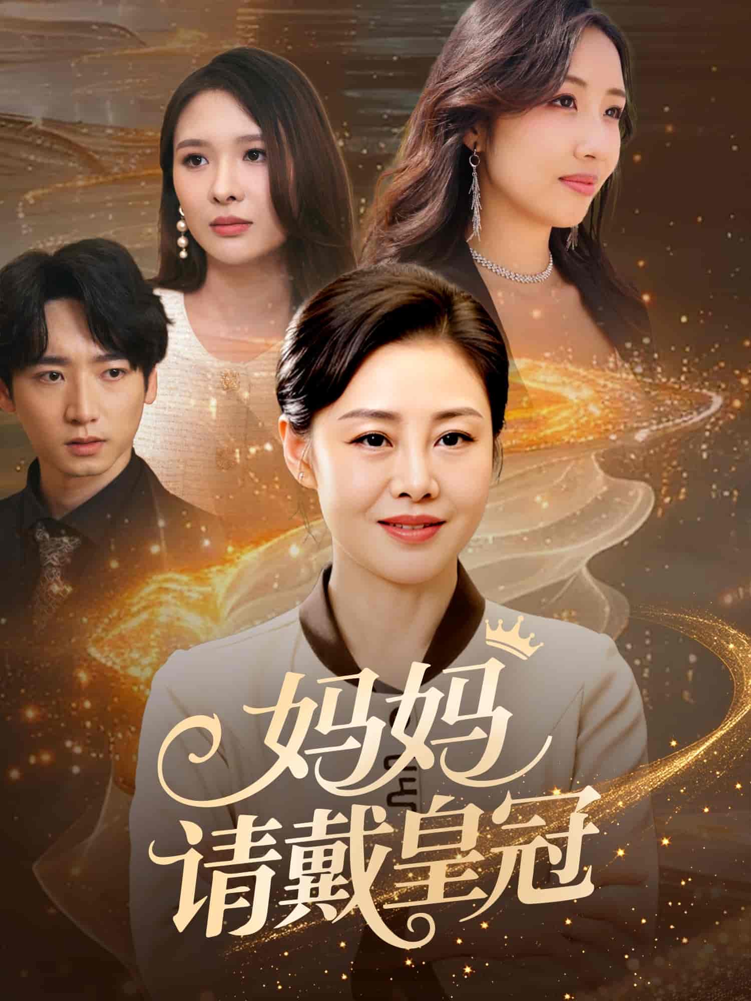 妈妈请戴皇冠-搞砸网络-www.gaoza.cn