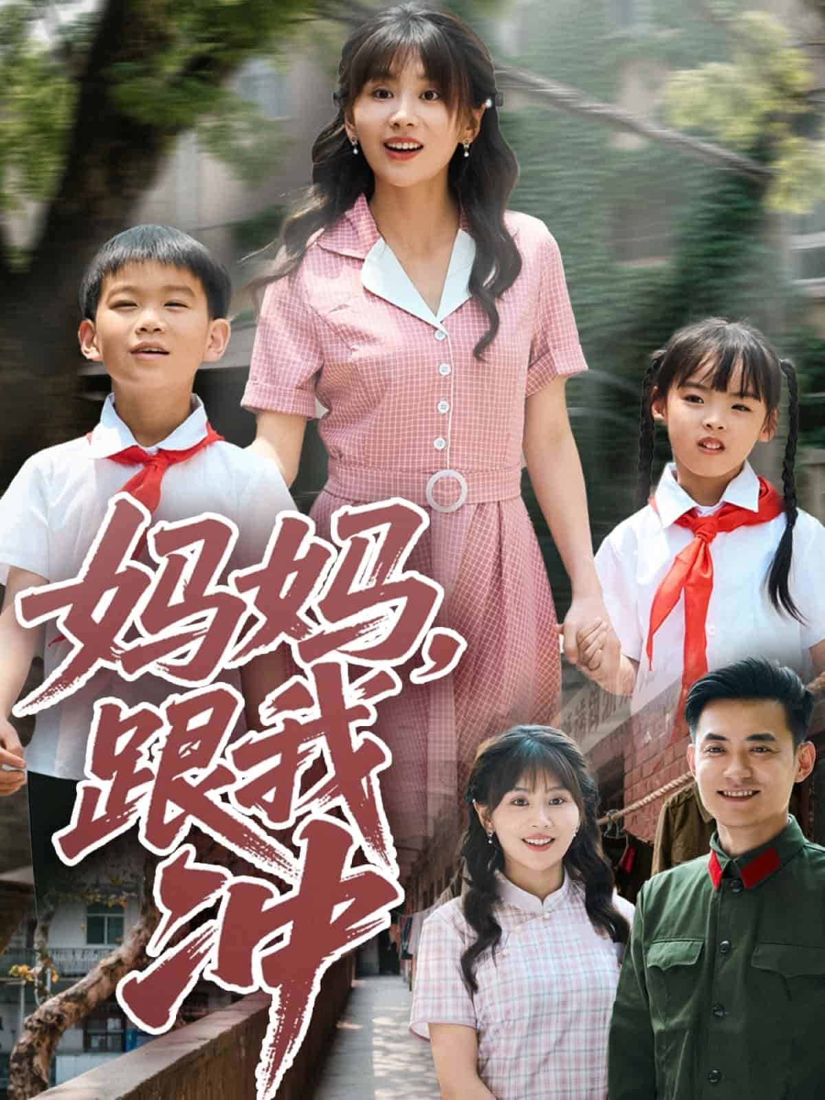 妈妈跟我冲-搞砸网络-www.gaoza.cn