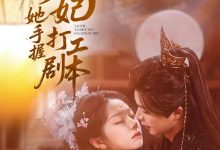 妖妃她手握打工剧本-搞砸网络-www.gaoza.cn