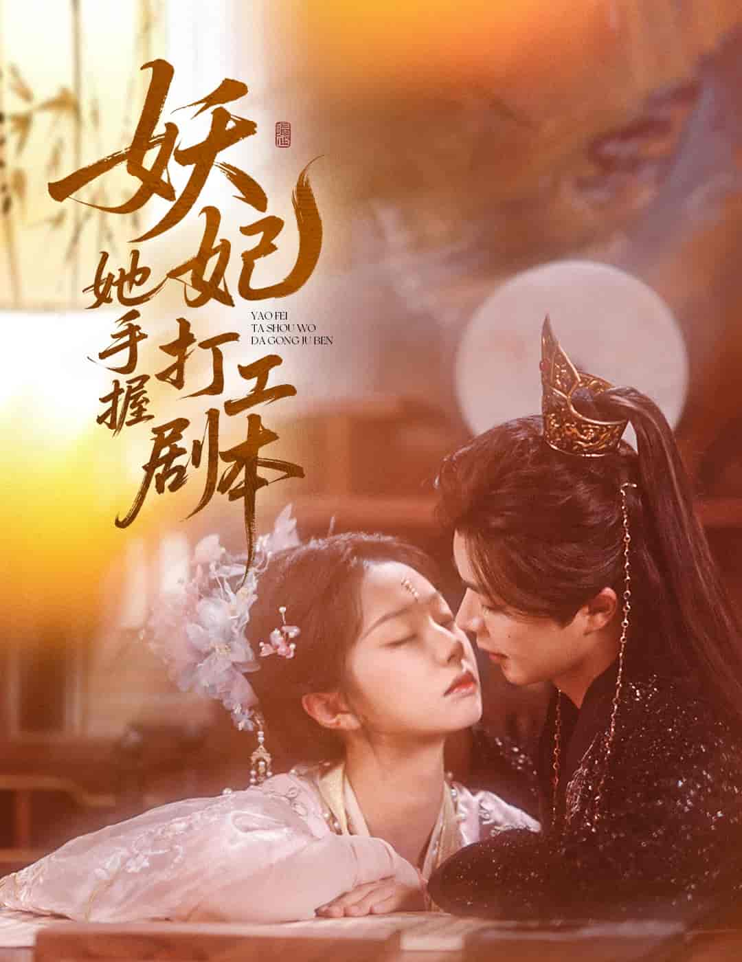 妖妃她手握打工剧本-搞砸网络-www.gaoza.cn