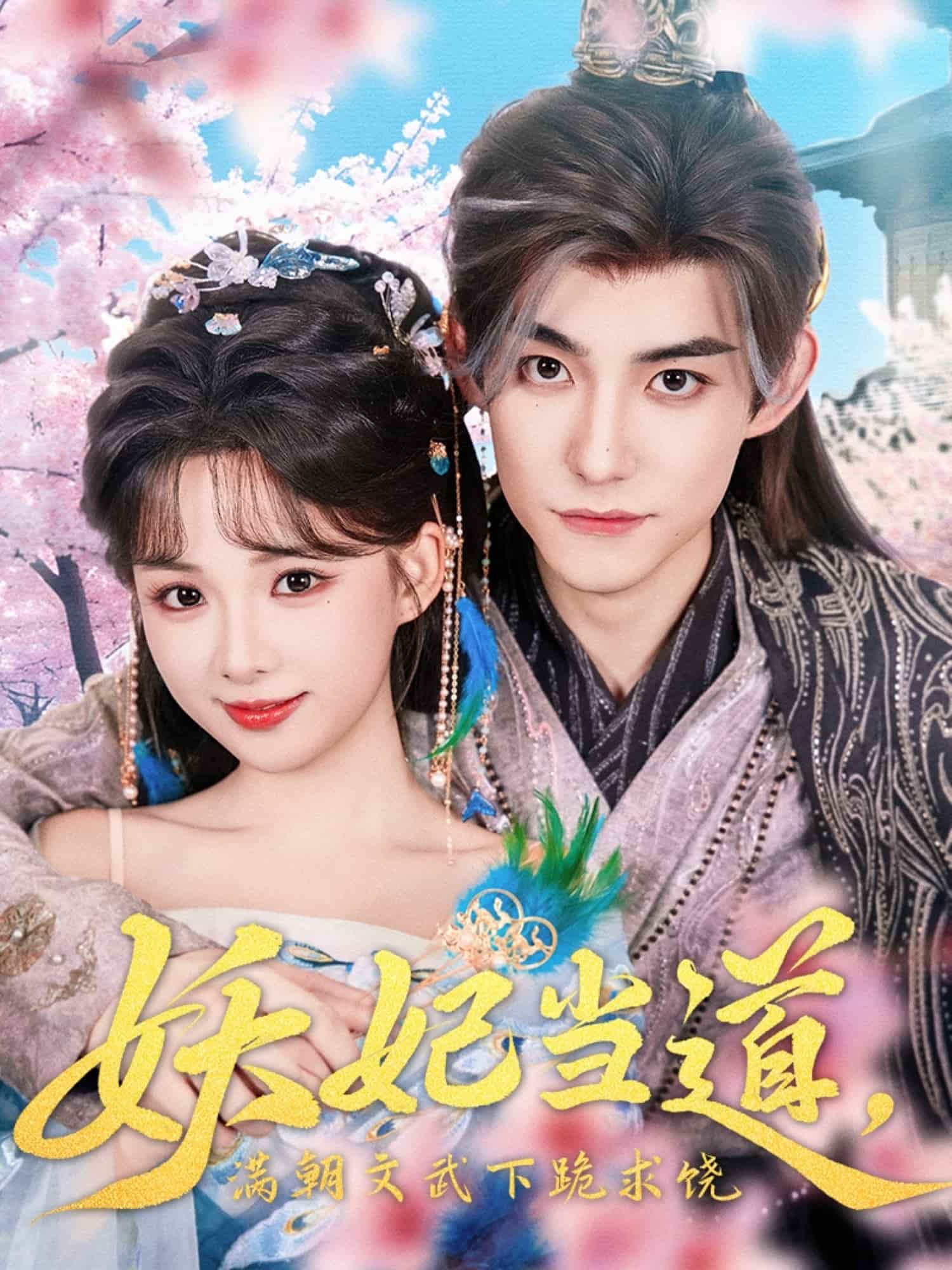 妖妃当道满朝文武下跪求饶，妖妃当道-搞砸网络-www.gaoza.cn