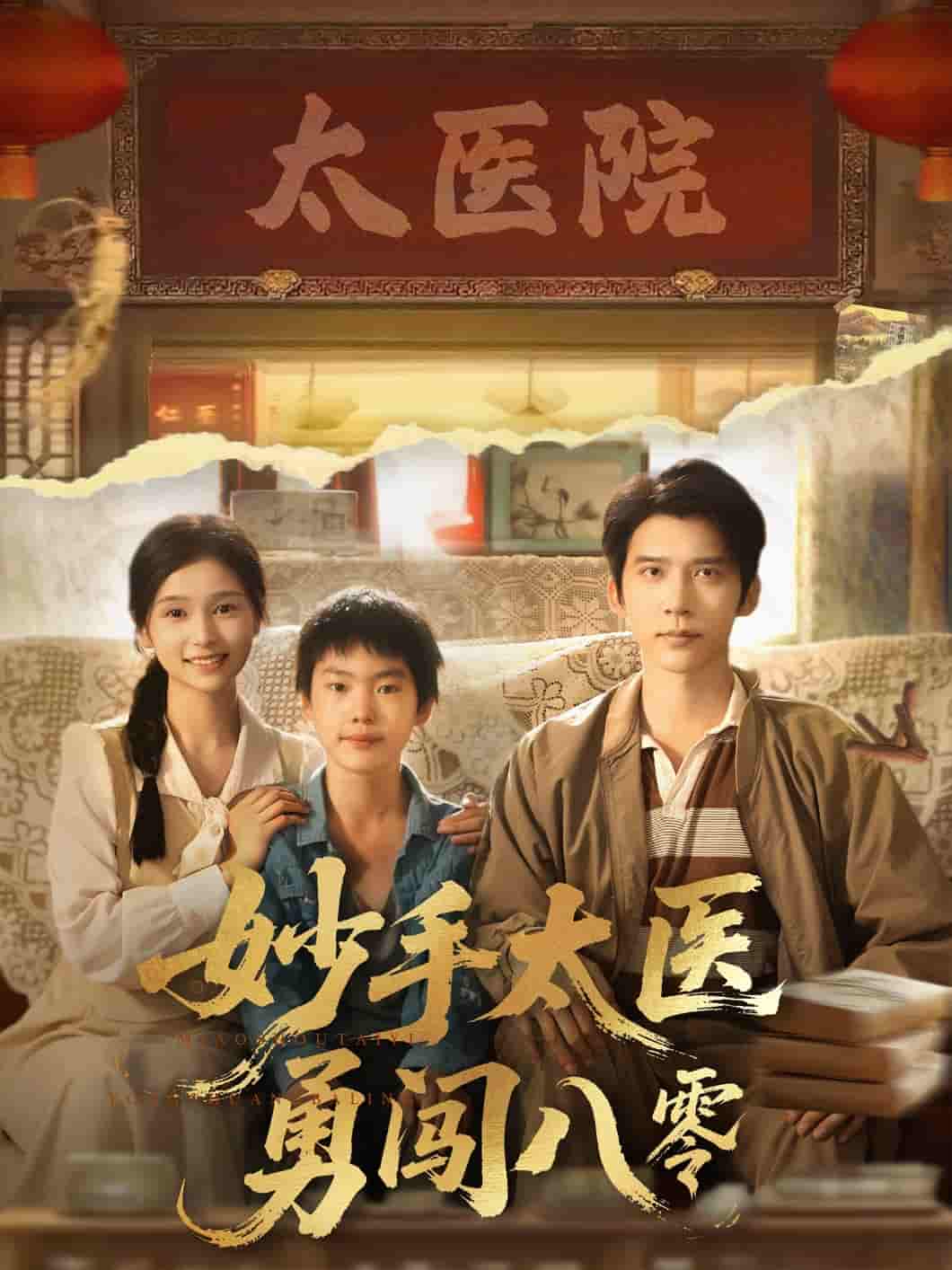 妙手太医勇闯八零-搞砸网络-www.gaoza.cn