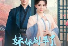 妹妹别斗了嫡姐已嫁高门-搞砸网络-www.gaoza.cn
