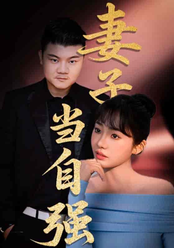 妻子当自强-搞砸网络-www.gaoza.cn