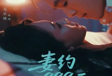 妻约999天-搞砸网络-www.gaoza.cn