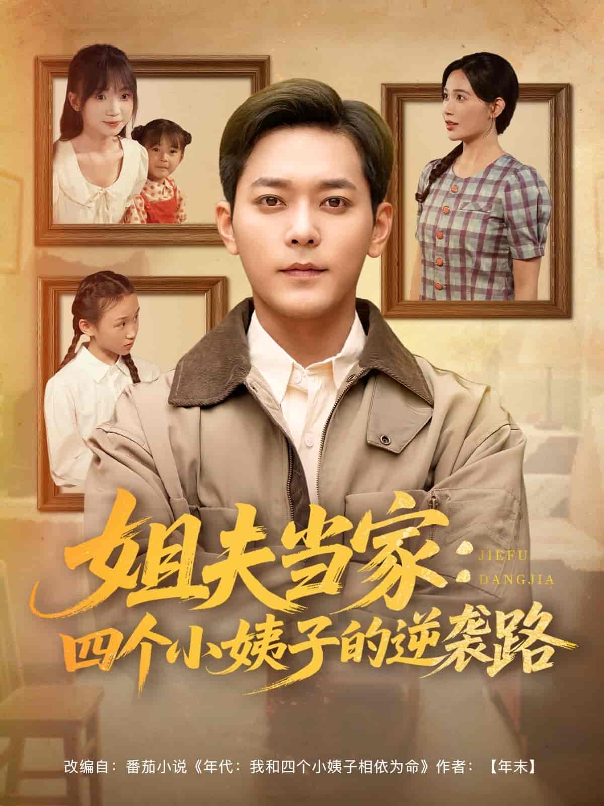 姐夫当家：四个小姨子的逆袭路-搞砸网络-www.gaoza.cn