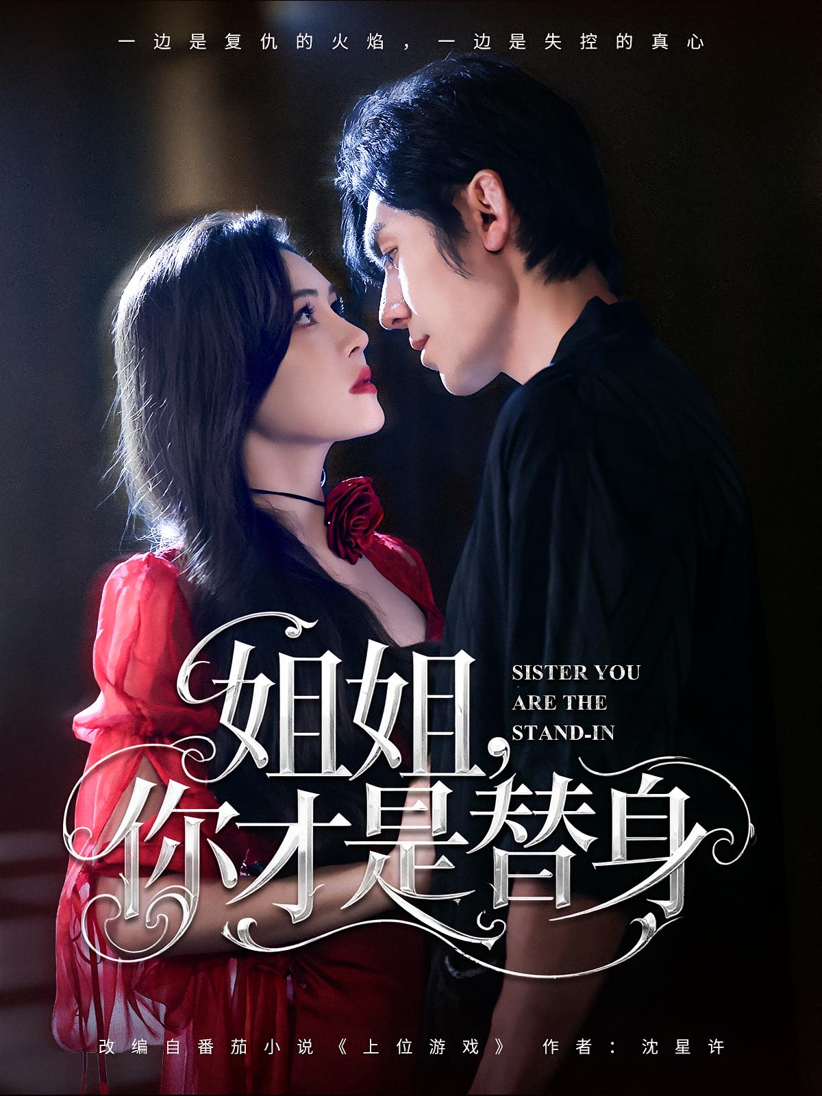 姐姐你才是替身-搞砸网络-www.gaoza.cn