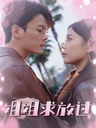 姐姐求放过-搞砸网络-www.gaoza.cn