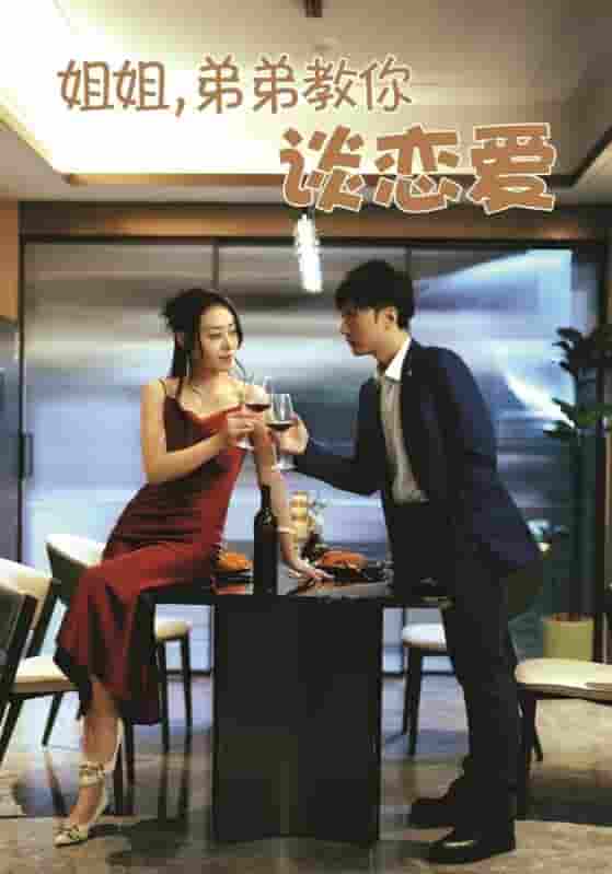 姐姐，弟弟教你谈恋爱-搞砸网络-www.gaoza.cn