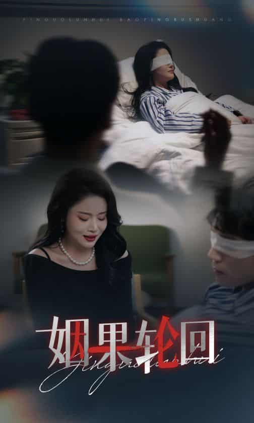 姻果轮回-搞砸网络-www.gaoza.cn