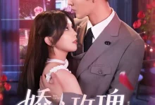 娇咬玫瑰-搞砸网络-www.gaoza.cn