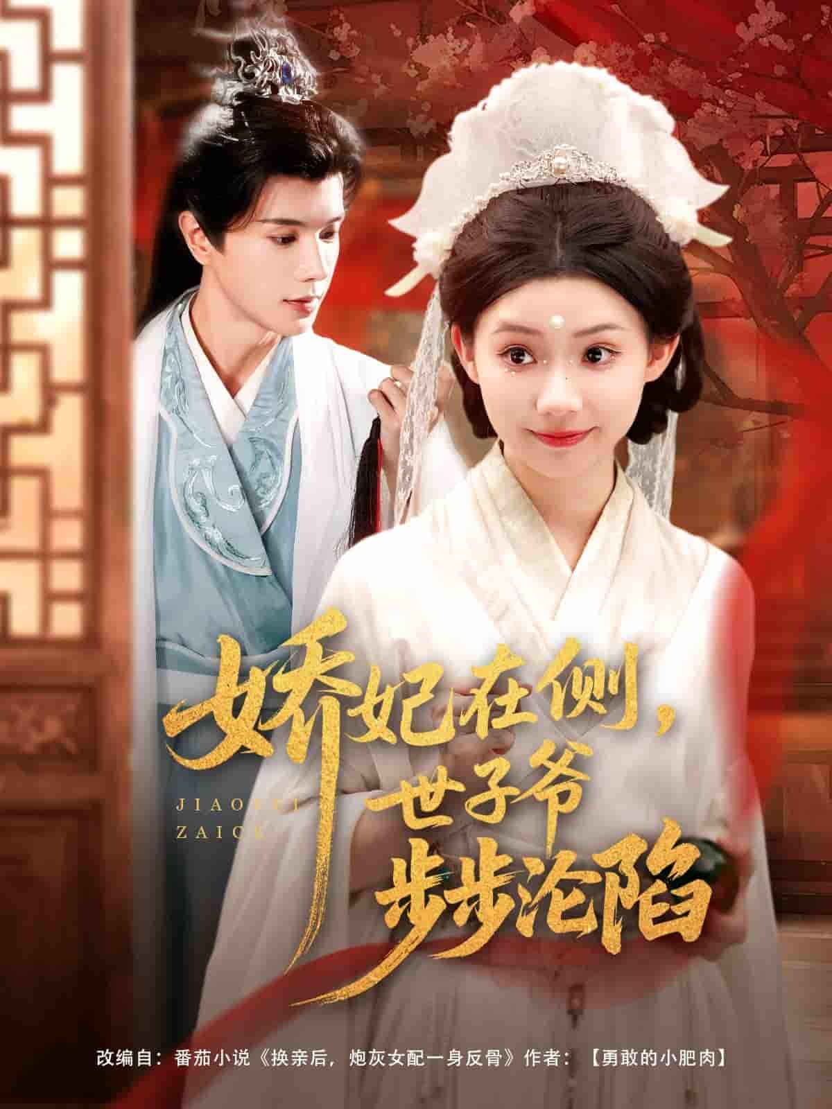 娇妃在侧世子爷步步沦陷-搞砸网络-www.gaoza.cn