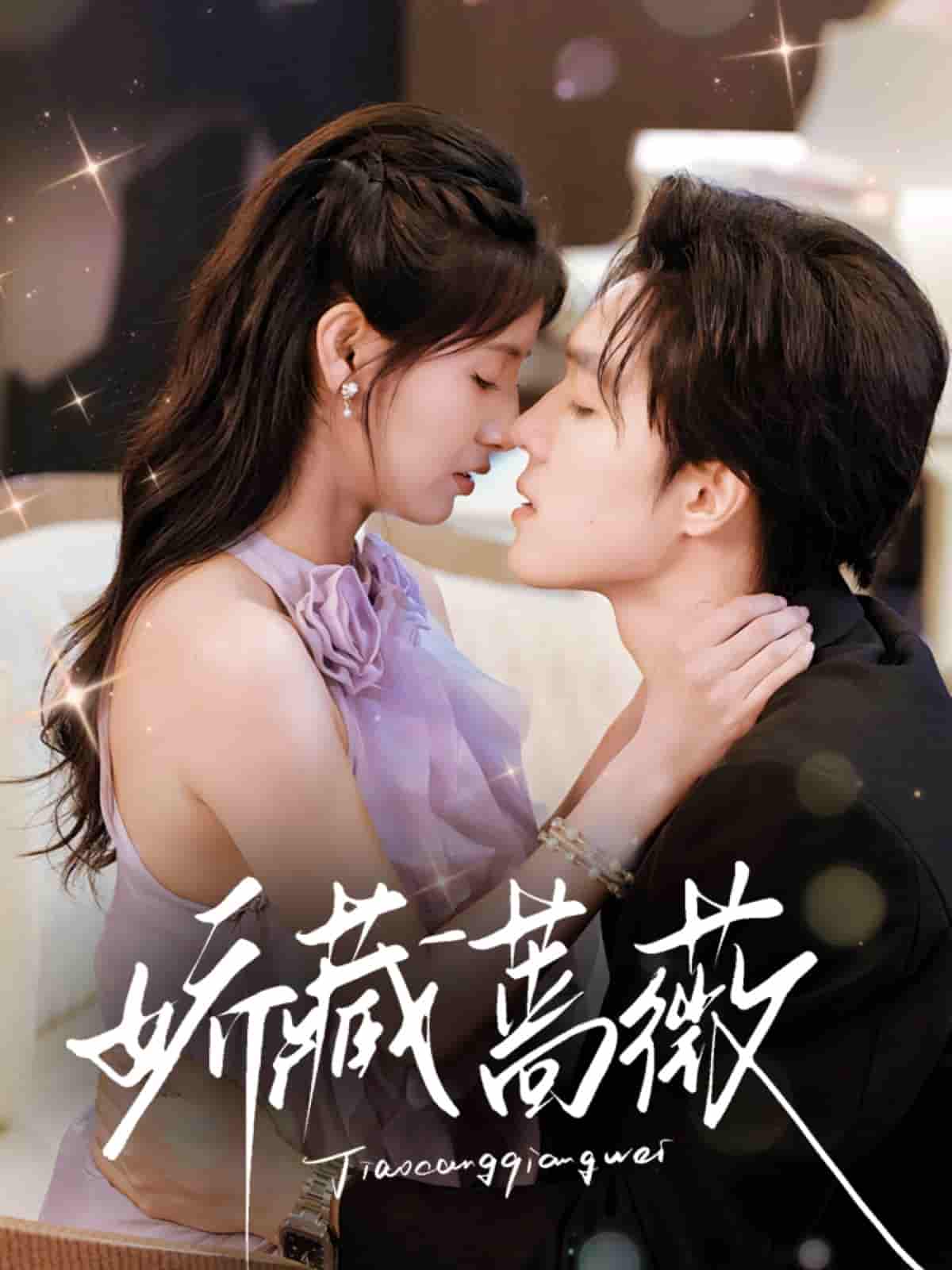 娇藏蔷薇-搞砸网络-www.gaoza.cn