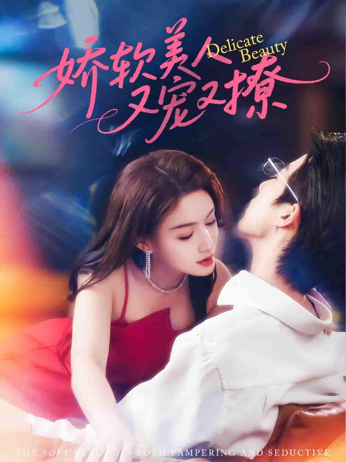 娇软美人又宠又撩-搞砸网络-www.gaoza.cn