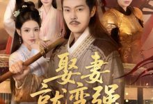 娶妻就变强且看我横扫北蛮-搞砸网络-www.gaoza.cn